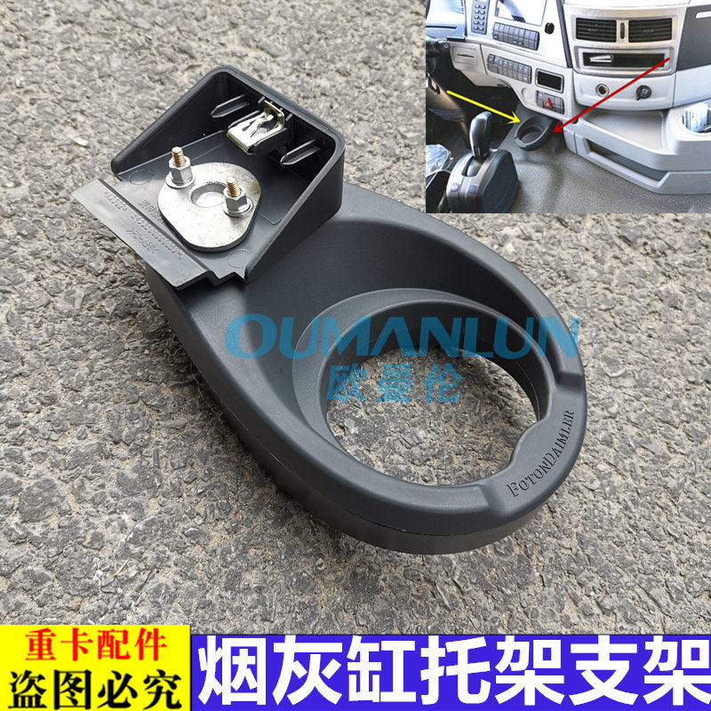 适用货车戴姆勒欧曼汽车配件GTL仪表台烟灰缸托架EST烟灰盒