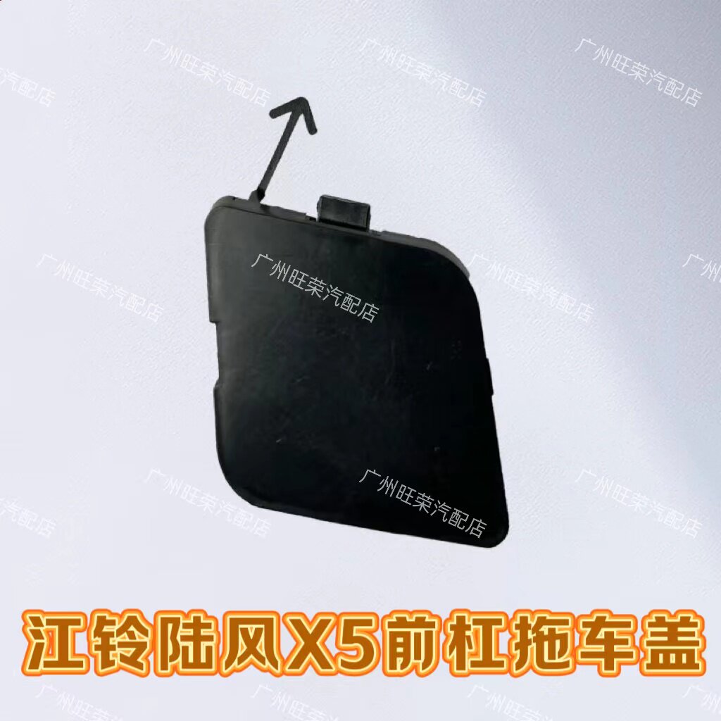 适配江铃陆风X5PLUS配件前拖车盖前保险杠堵盖X5保险杠拖车盖堵盖图片