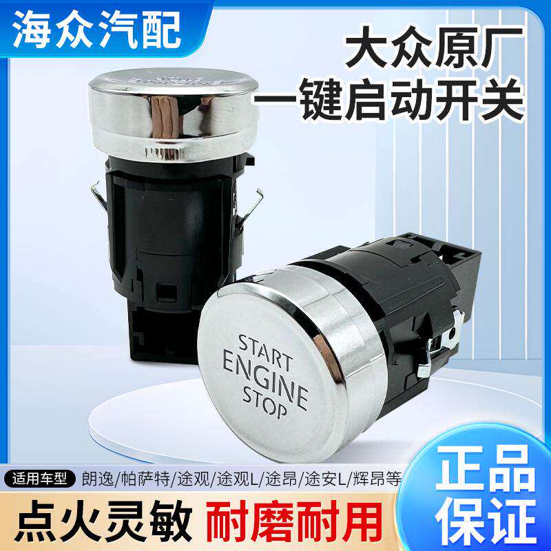 途观L途安L辉昂凌渡新朗逸朗行一键启动按钮按键点火启动开关