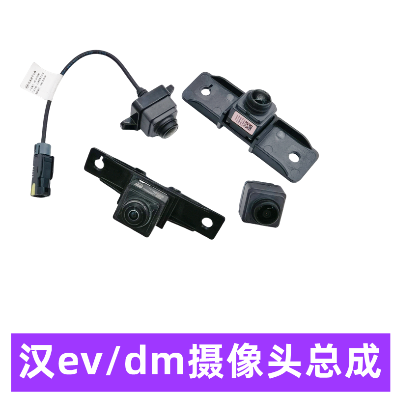 比亚迪汉ev倒车监视镜头汉EV前视汉dm中网后照镜后背门全景款摄像