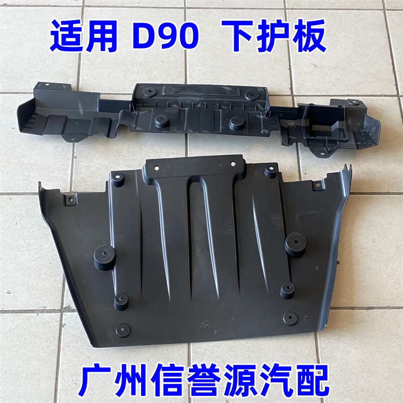 适用上汽大通D90前杠下护板水箱护板大通D90引擎挡板前杠下护板