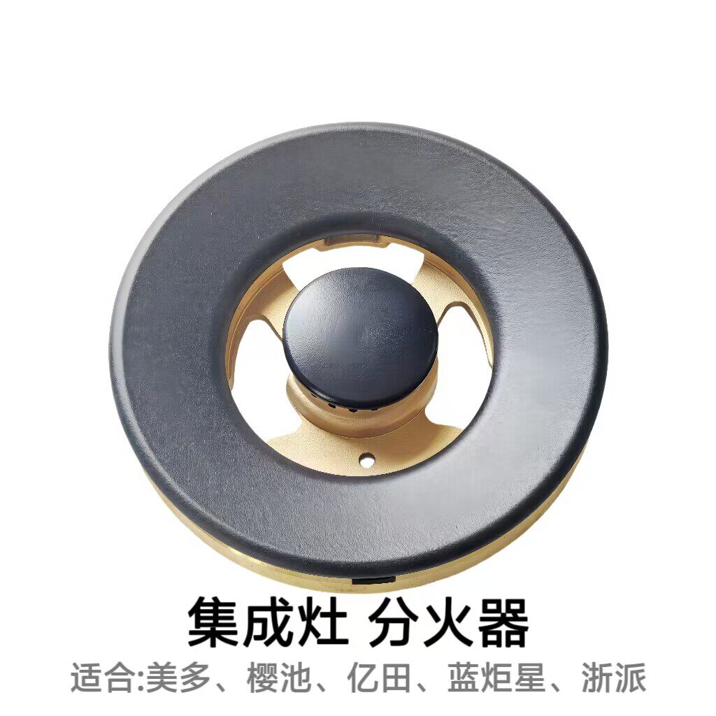 适合美多亿田蓝炬星集成灶火盖炉头分火器蒂灶具配件