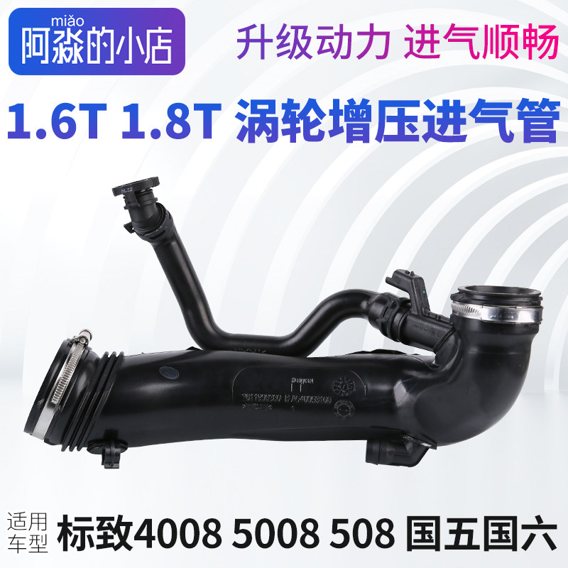 508标志5008 标致4008涡轮增压进气管1.6T1.8T引擎空气滤芯管涡轮