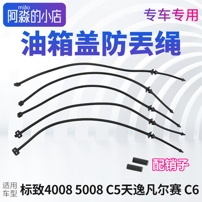 标致4008标志5008 508LC5X C5天逸 C4云逸 C6油箱盖防丢绳