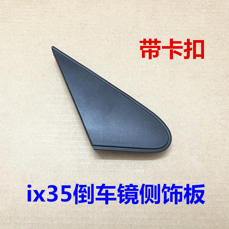 适用现代ix35后视镜外三角饰板后视镜前三角盖板后照镜三角装饰板