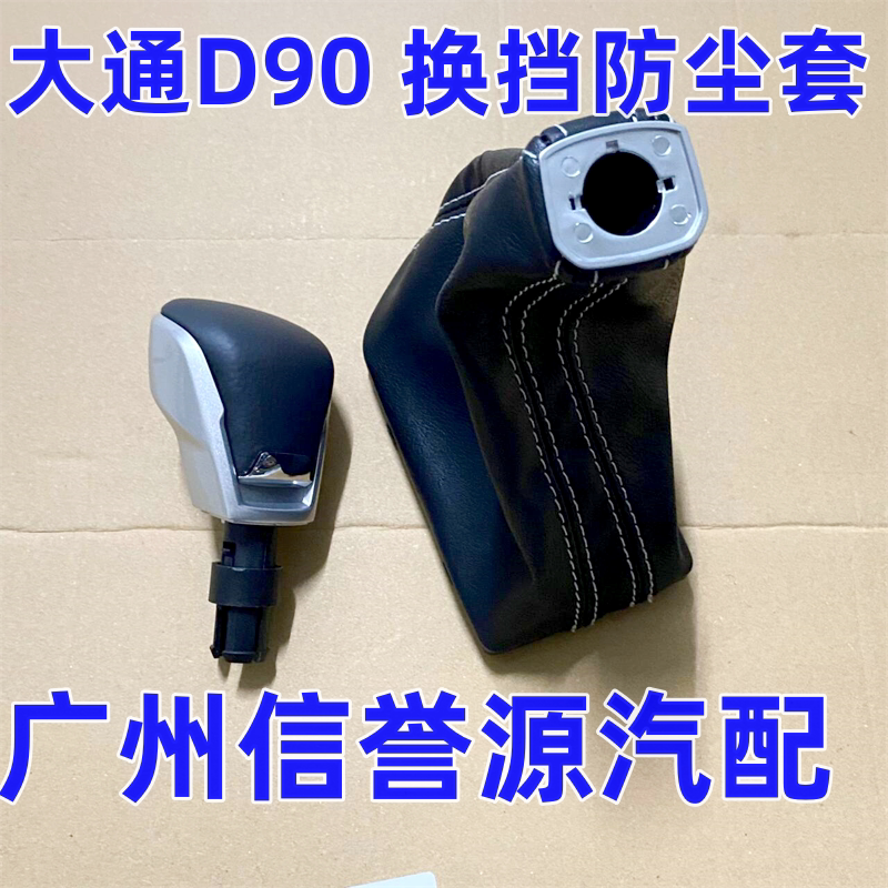 适用上汽大通D90换档防尘套换档球头大通D90换档球头防尘套手球套