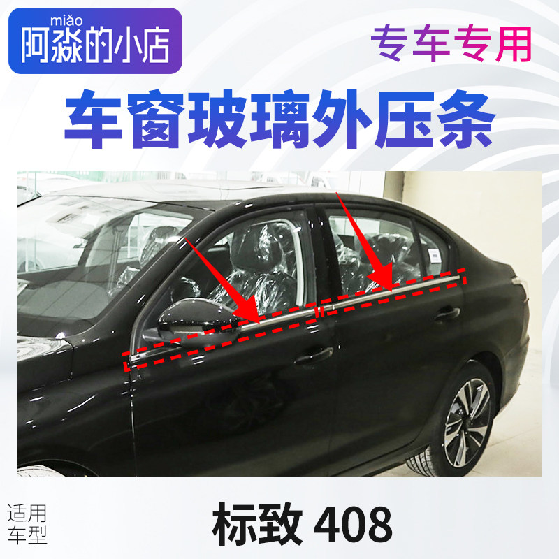适配标致408车窗玻璃外压条志408窗户密封条门窗压条汽车玻璃胶条