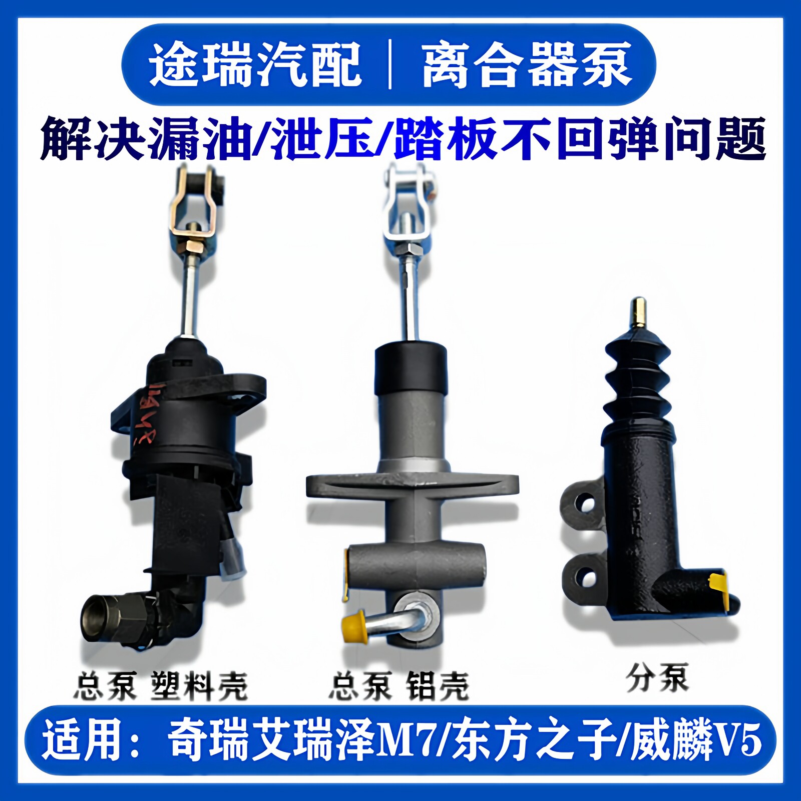 适用奇瑞东方之子 威麟V5 艾瑞泽M7 旗云5原厂离合器总泵主缸分泵