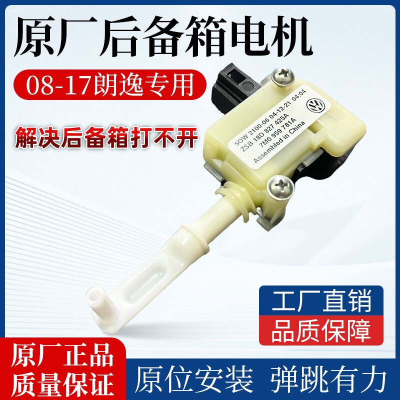 适用福斯08-17款朗逸后备箱电机马达 行李箱锁块 后备箱锁块 锁扣