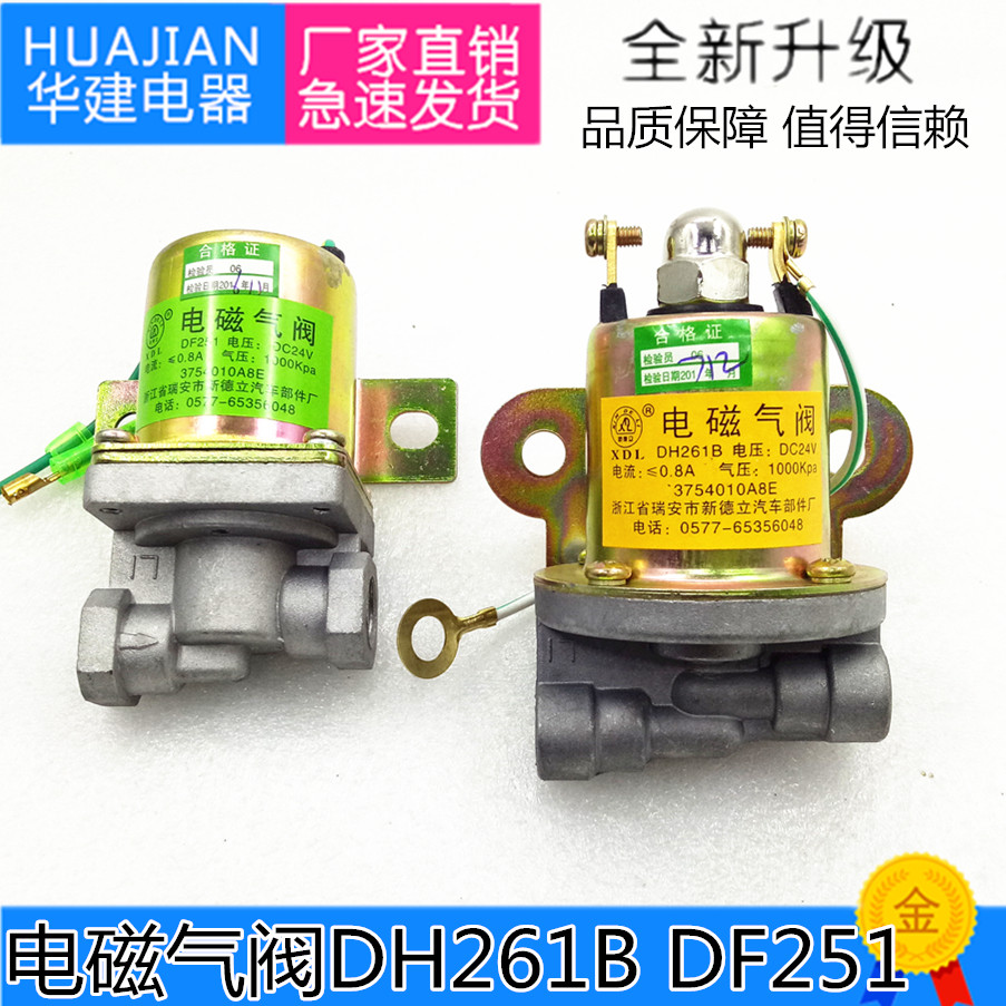 汽车货车电磁气阀DH261B DF25124v汽车排气制动 熄火差速锁通用