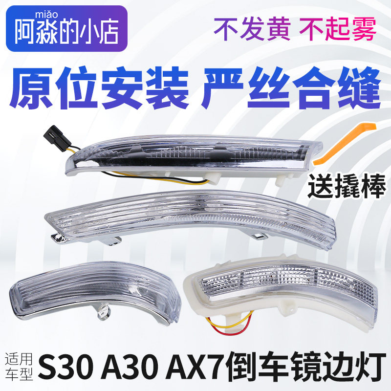 风神S30 H30 A30 AX3 A60 AX7后照镜方向灯反光镜后视镜边灯