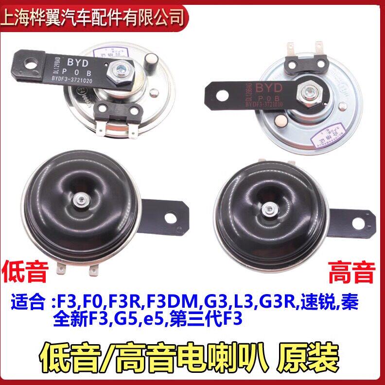 比亚迪F3鸣笛喇叭G3速锐L3秦G3R新F3G5E5汽车低音高音电喇叭