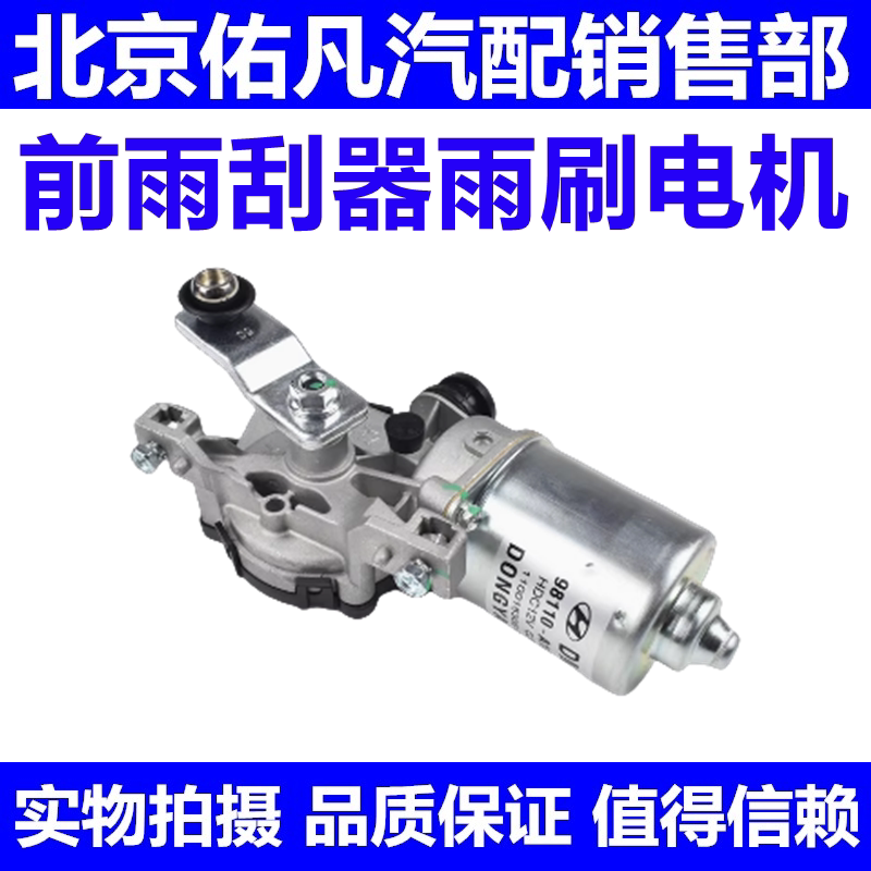 适配菲斯塔胜达IX45索九IX25TUCSON领动悦纳前雨刷马达雨刮器电机
