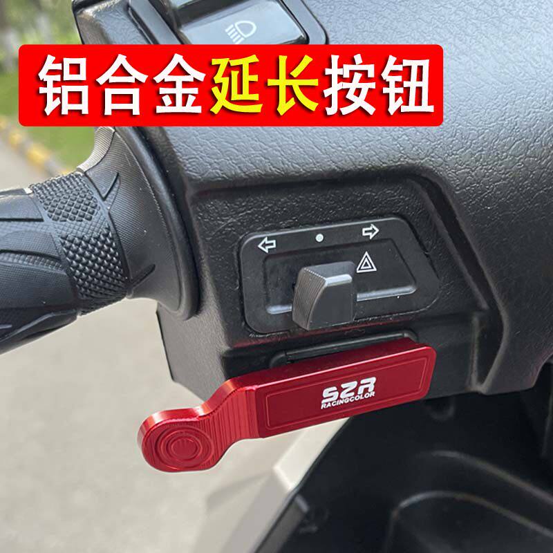 适用 光阳like150 劲丽锋丽动丽弯道情人改装喇叭启动延长按钮