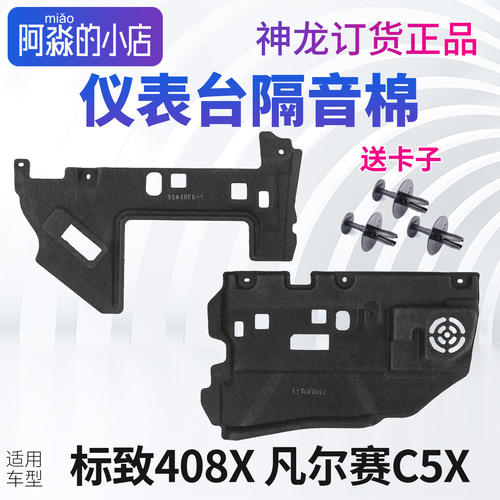 适配标致408XC5X仪表台下隔音棉仪表板垫防踢护板神龙