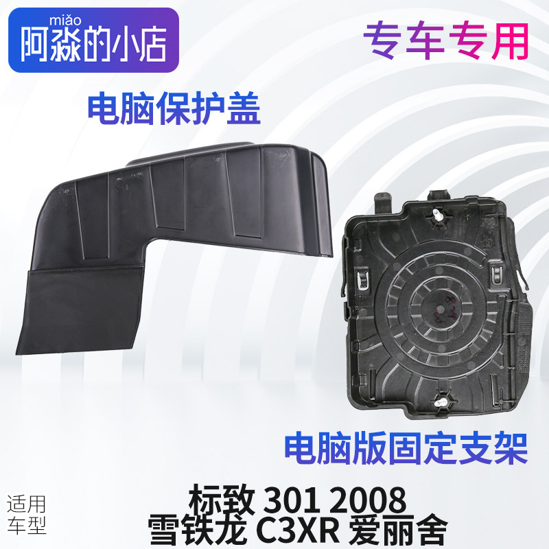 标致301标志2008雪铁龙爱丽舍 C3XR床包盖电脑版固定