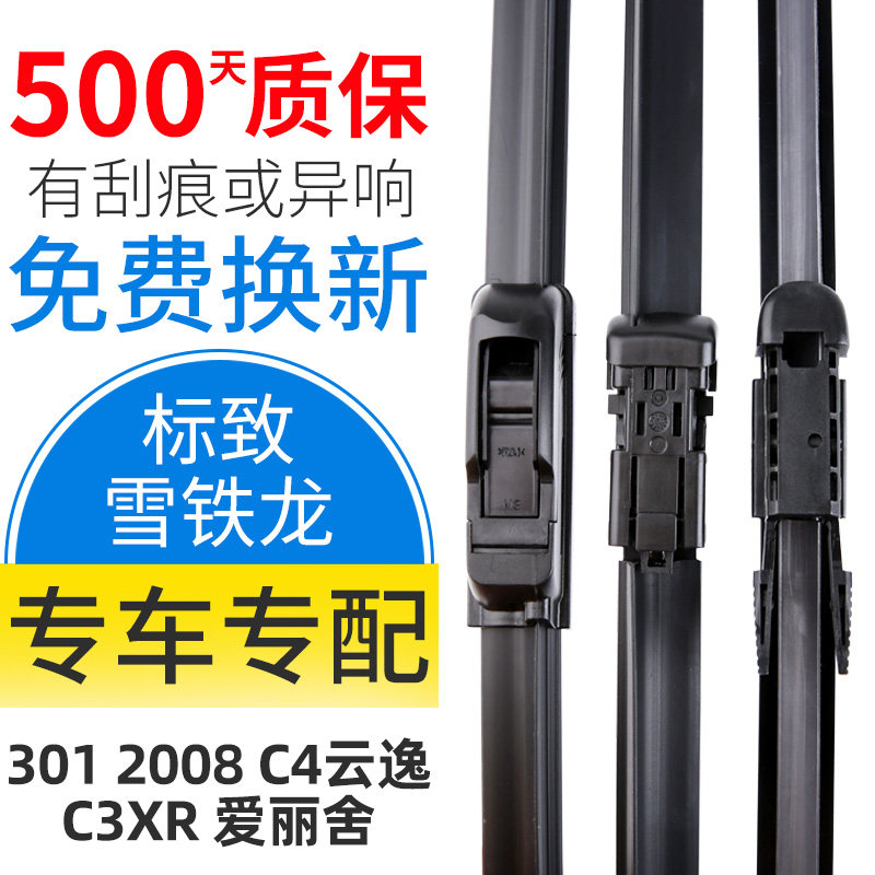 标致301 2008 C4云逸 爱丽舍C3XR雨刮器无骨通用专用雨刮片雨刷器