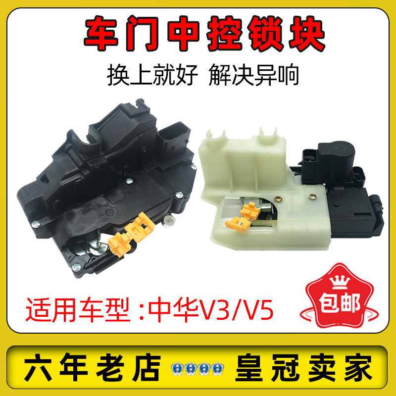 适配中华V3/V5中控锁 车门中控锁 锁体 中控锁块 车门闭锁器