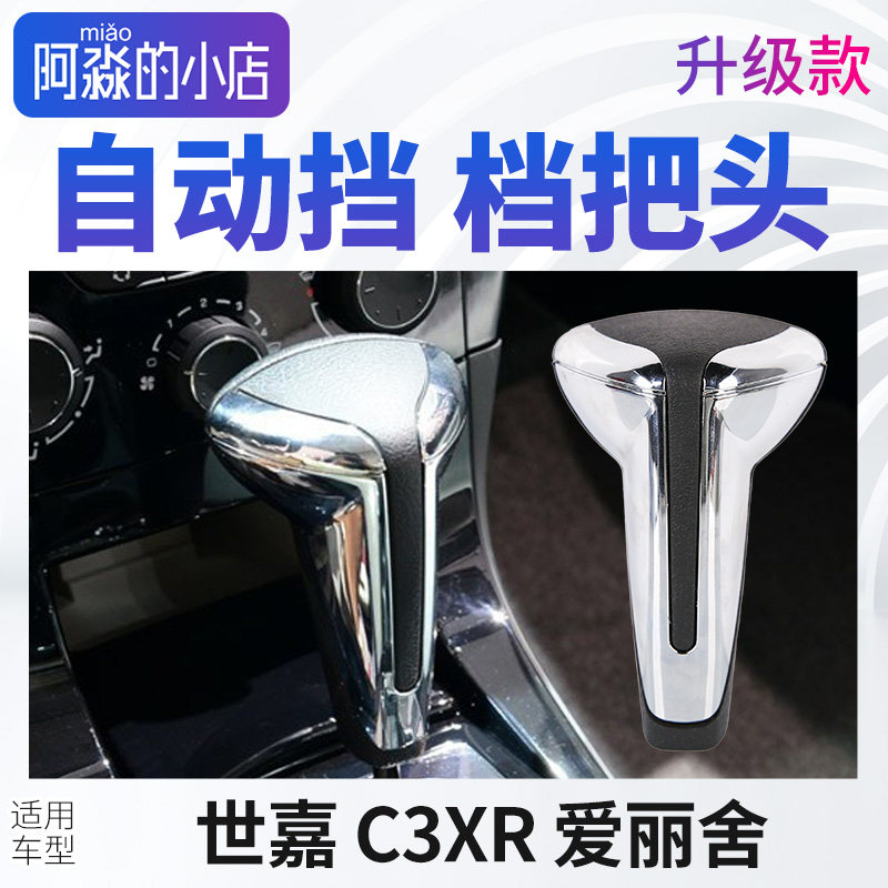 雪铁龙C3XR自动挡换档把手头雪铁龙换档把手头爱丽舍换档把手头c3