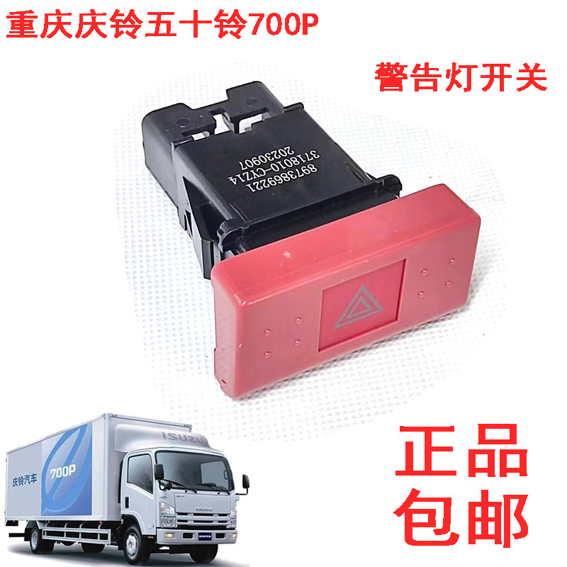 重庆庆铃五十铃700P警告灯开关危险灯开关双闪开关警告配件按钮