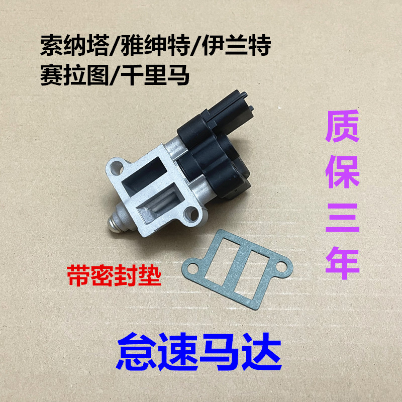 适用现代雅绅特伊兰特悦动SonataKIA千里马赛拉图怠速马达阀电机