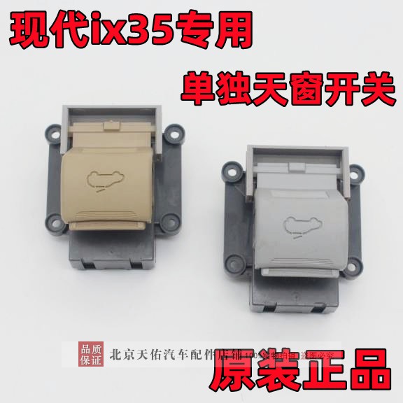 适配北京现代ix35天窗开关单独开关