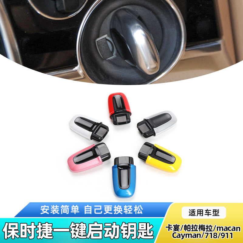 适用保时捷凯燕玛卡帕拉梅拉卡曼改装无钥匙进入一键启动钥匙壳扣