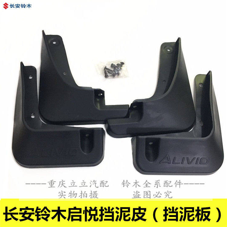 铃木启悦专用挡泥板挡泥板汽车挡泥板挡泥瓦泥挡软质带标改装