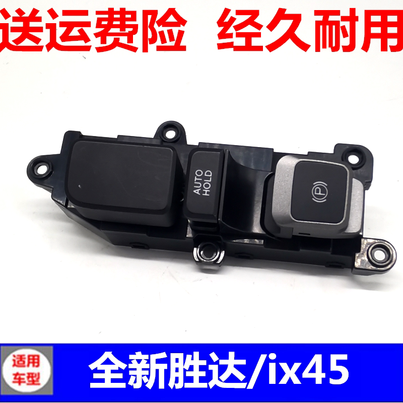适用全新胜达ix45格锐电子手刹车开关座椅加热按键AUTO自动驻车按