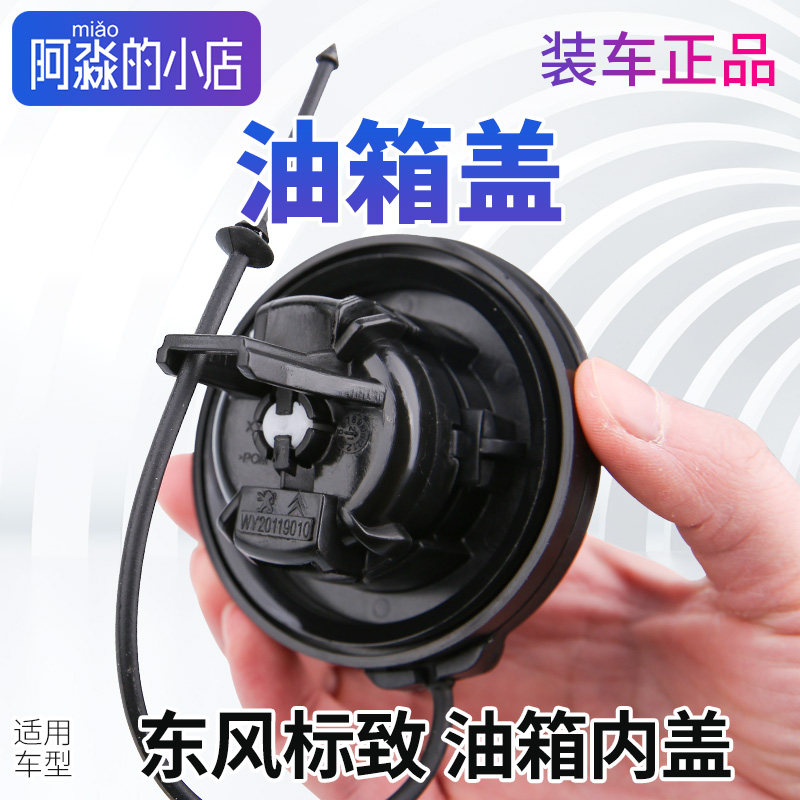 东风标致307标志308 408 301 508 2008 3008油箱内盖加油口油箱盖