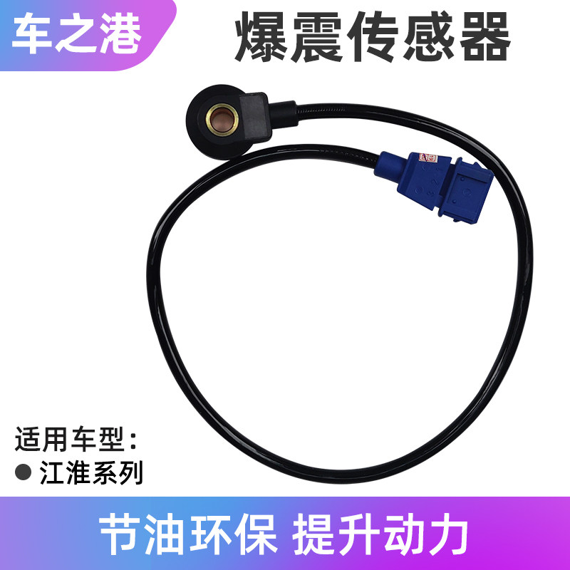适配江淮和悦同悦爆震感测器瑞鹰瑞风S3S2S5爆震感测器感应器配件