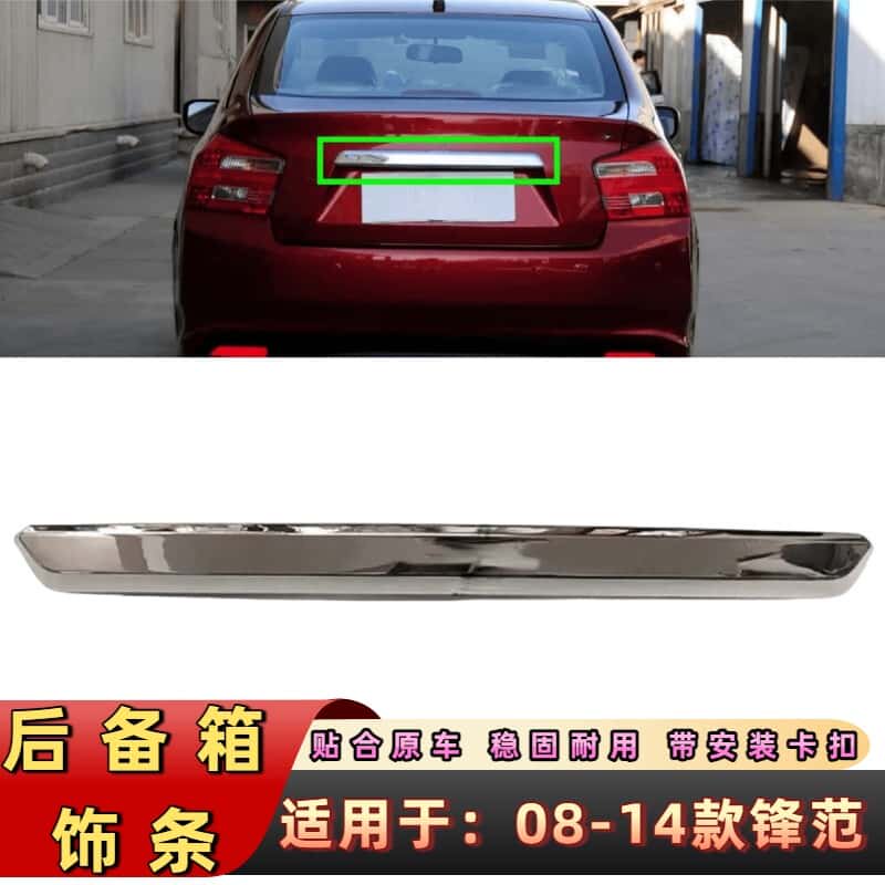 适用09-14年款锋范后备箱亮条尾箱盖饰条尾盖电镀条行李箱装饰