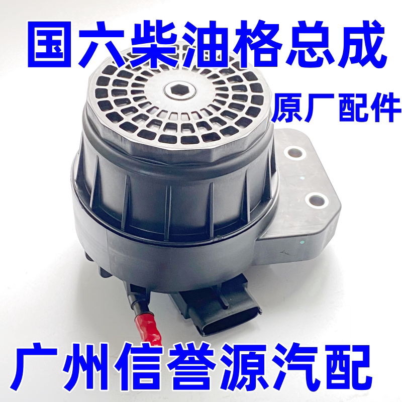 适用上汽大通V80V90T70G10G20国六柴油格总成柴滤总成油水分离器