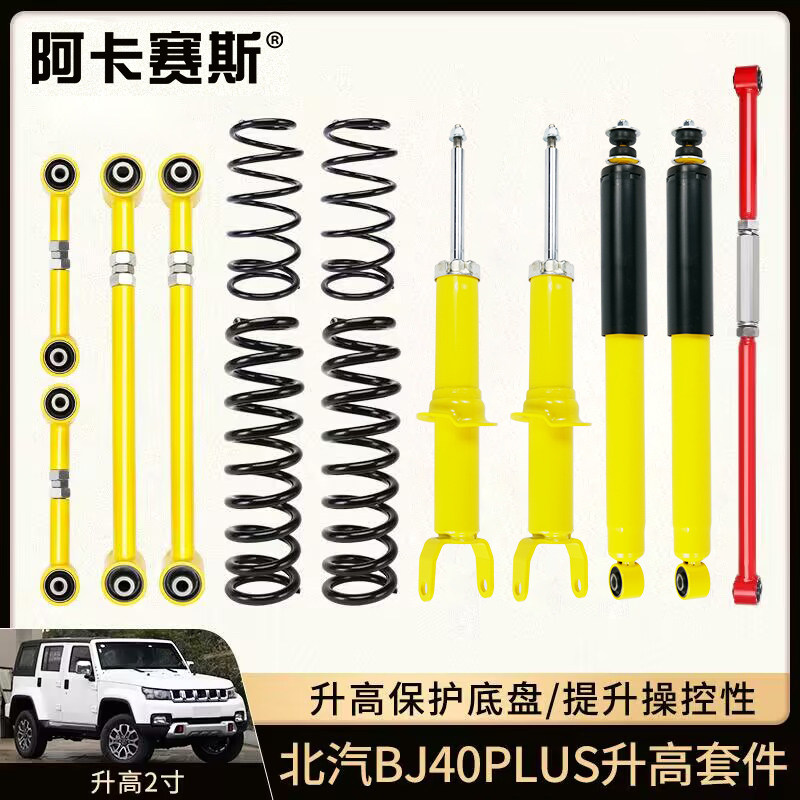 适用北汽BJ40PLUS减震器城市猎人升高2寸改装加高弹簧止推杆