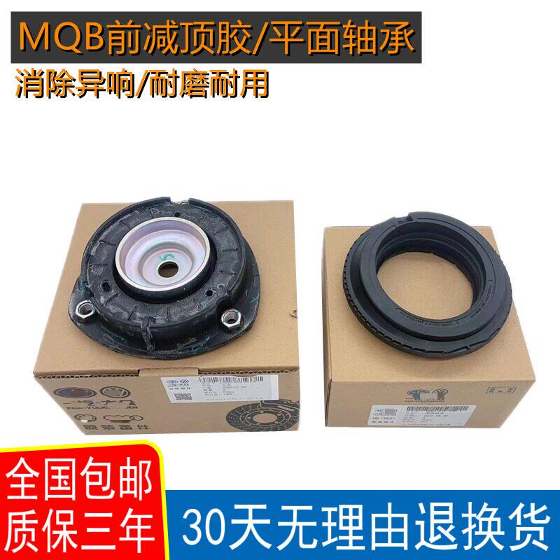适配凌度途观全新明锐高尔夫7迈腾B8L帕萨特压力平面轴承前减顶胶