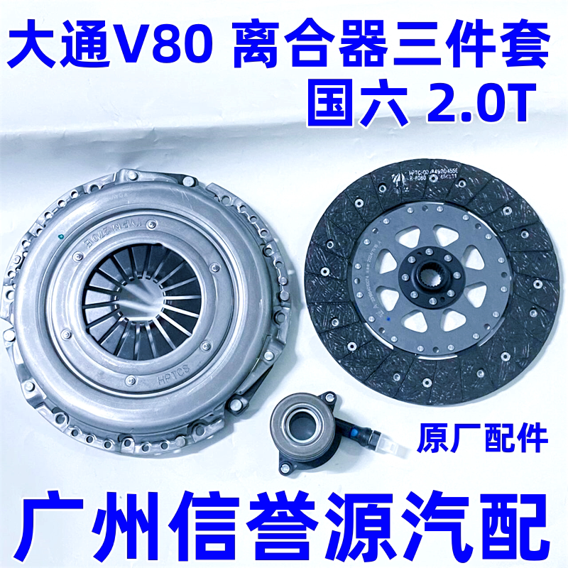 适用上汽大通V80国六离合器片离合器压盘大通V80离合器分泵三件套