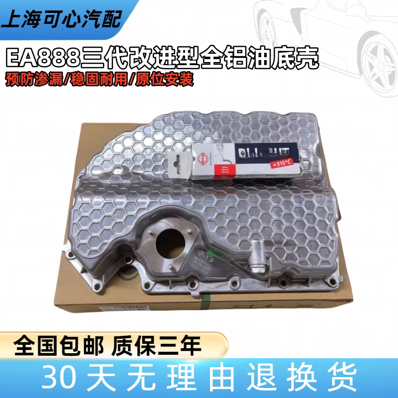 适配TiguanL高尔夫7凌度迈腾夏朗/A3S3TT三代EA888引擎全铝油底壳