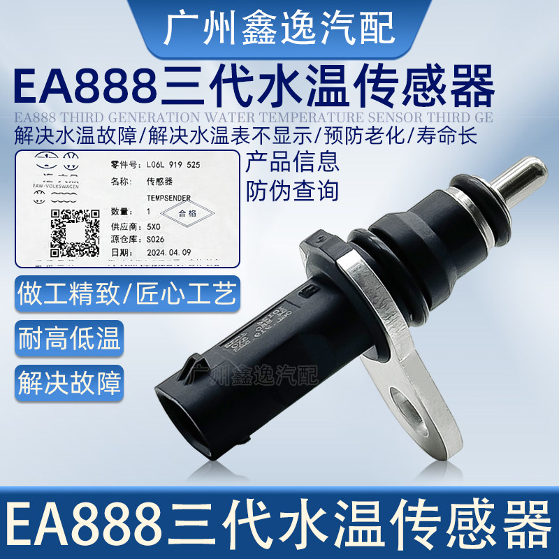 适配A4LA5Q3Q5LA6L迈腾B8探岳探歌三代EA888水温传感器感应塞