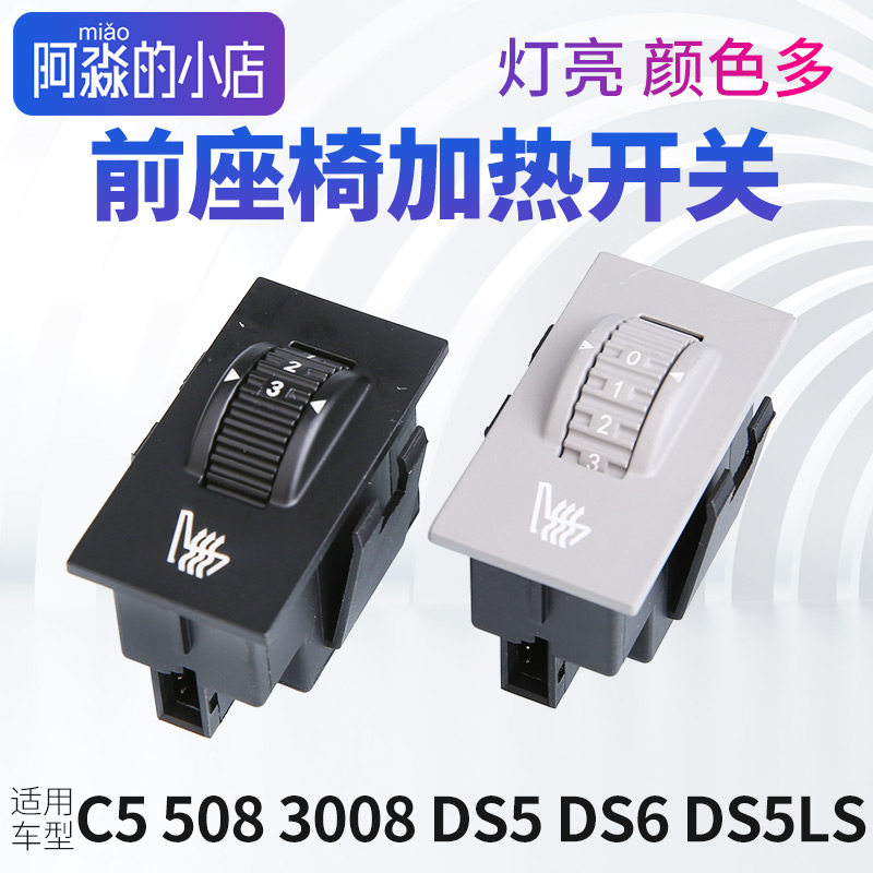 DS标致508雪铁龙C5座椅加热开关3008温度调节按钮白色黄色灯光DS5