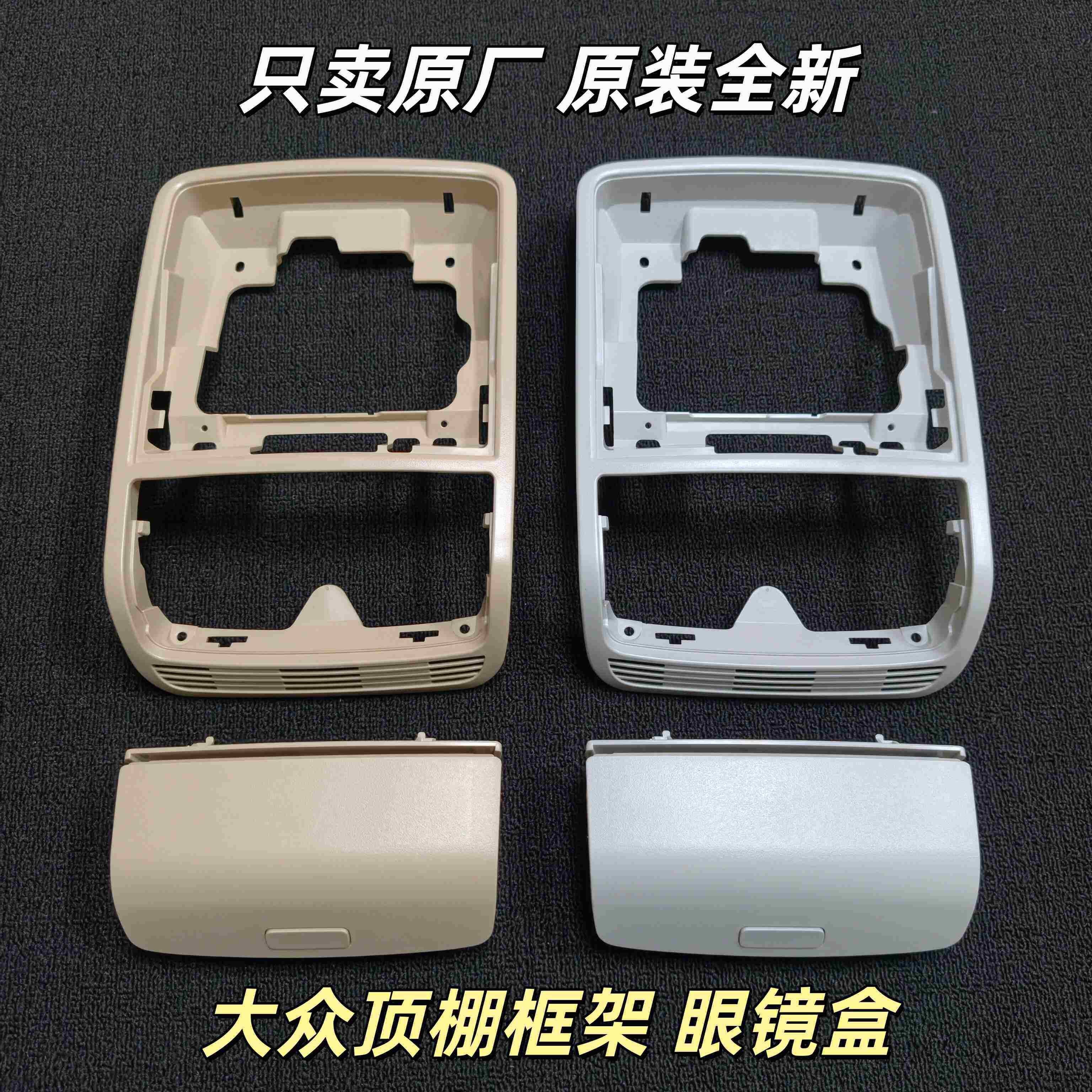 迈腾B6 B7途观昊锐速派夏朗高6车顶眼镜盒内顶棚杂物盒储物盒