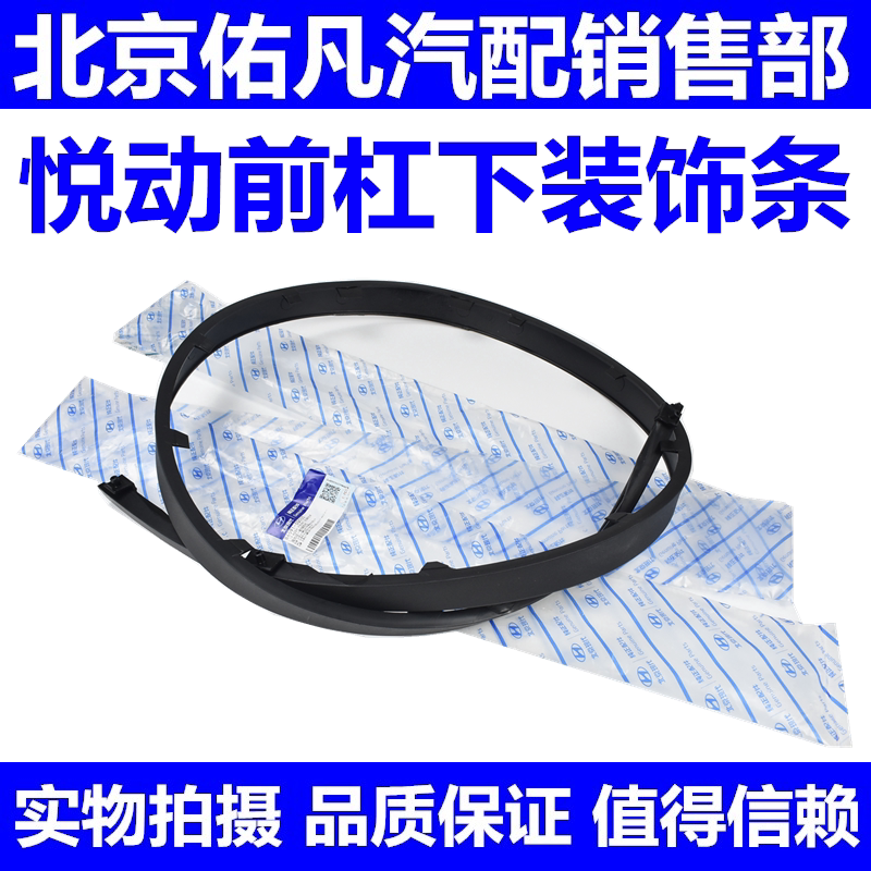 适配Hyundai08-16款前杠下装饰条前保险杆下胶条装饰条前唇边条子