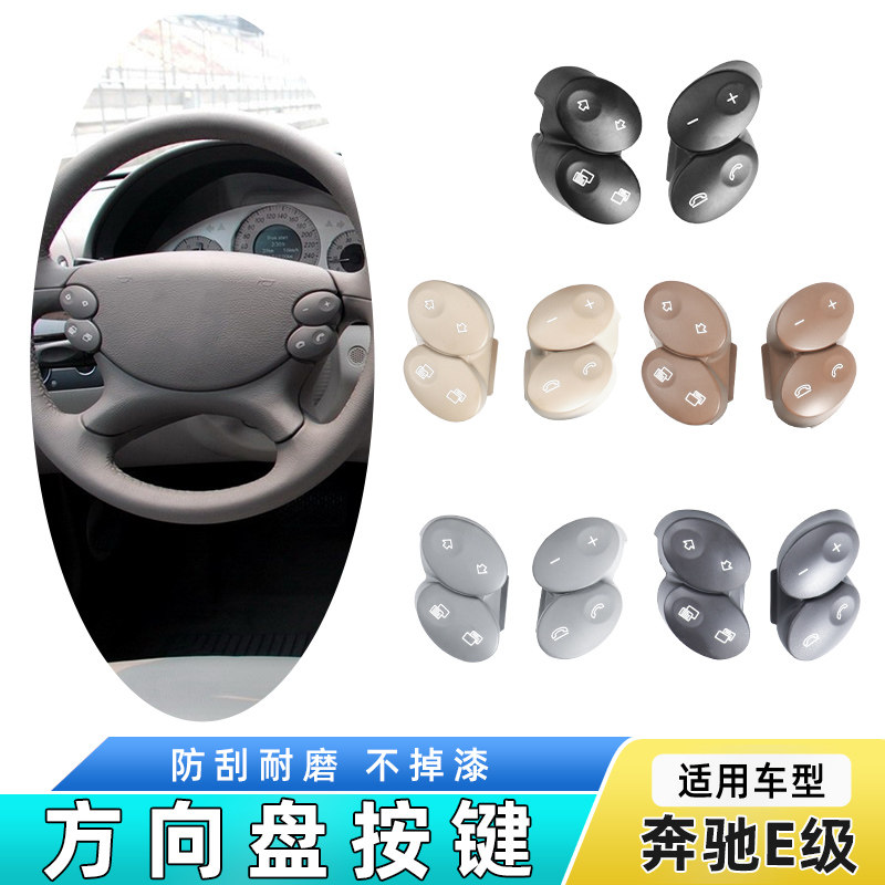 适用W211宾士E200 E230 E280 E350 E500方向盘开关按键多功能按钮