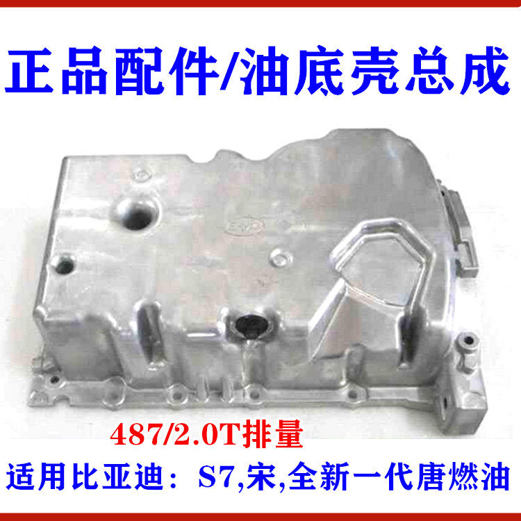适用比亚迪S7油底壳 宋油底壳 全新一代唐燃油2.0T引擎油底壳