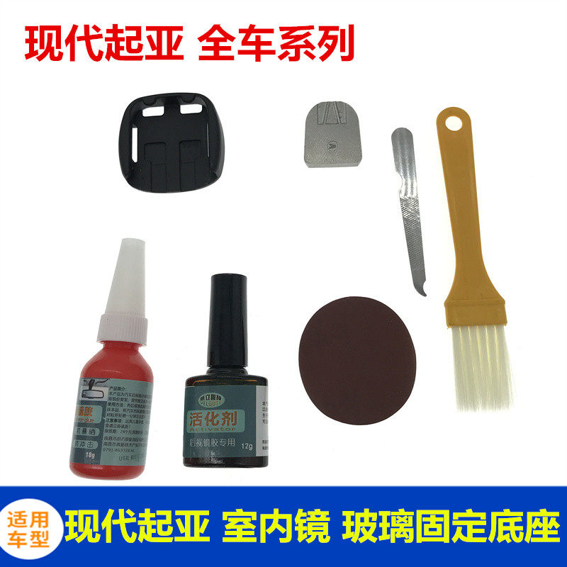 适配现代名图ix35KIA智跑K5室内镜底座玻璃车内后照镜胶