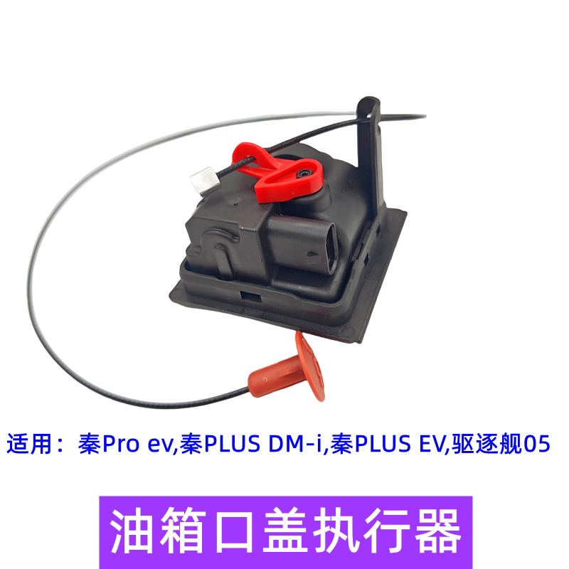 比亚迪秦proev油箱口盖执行器秦plus dmi 驱逐舰05 充电口盖马达