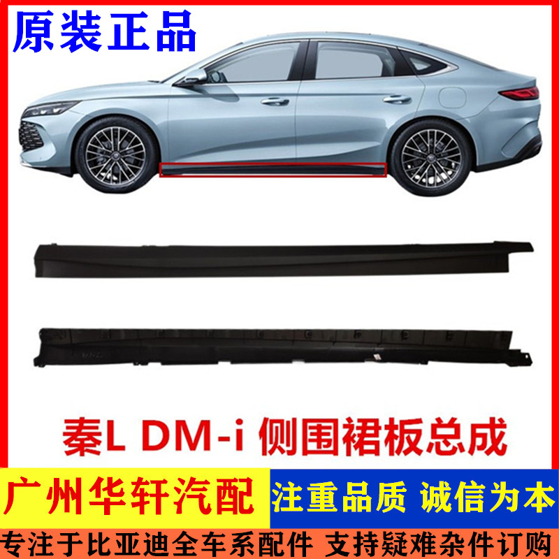 适配比亚迪 秦LDMi 侧围裙板总成 秦L下边梁侧裙边下裙边门槛边