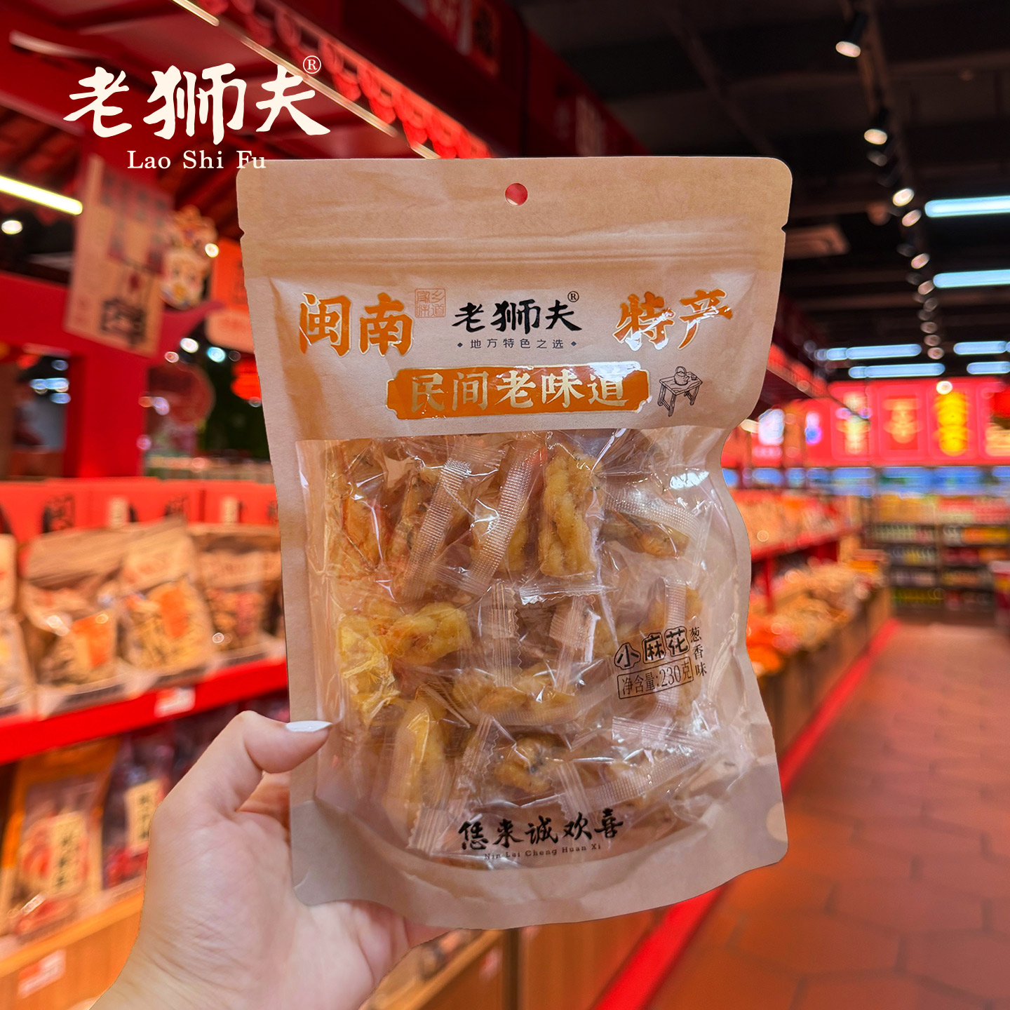 老狮夫小麻花葱香味230g【实惠装、福建特产】香酥麻花办公室零食