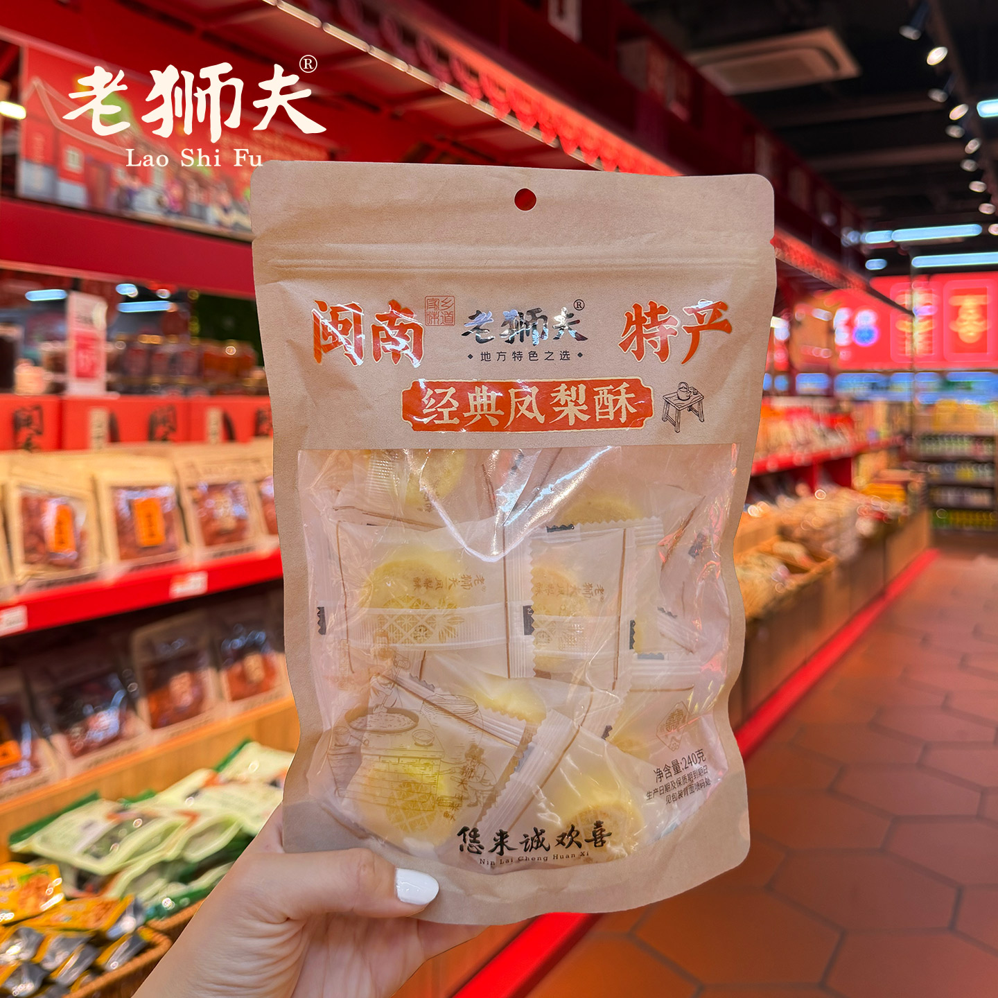 老狮夫凤梨酥240g福建特产