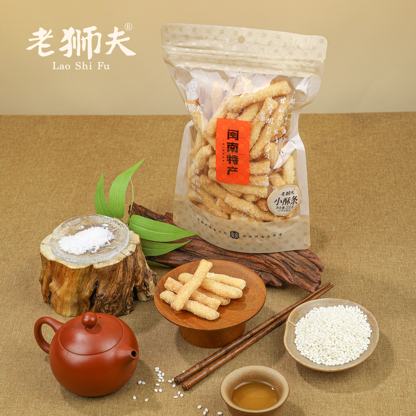 老狮夫小酥条寸枣江米条零食传统手工茶点闽南特产200克袋装