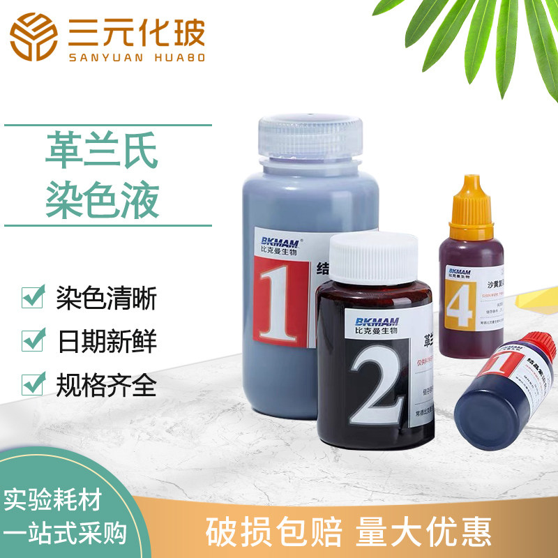 比克曼革兰氏染色液试剂盒结晶紫/龙胆紫液/碘液/脱色液/沙黄溶液